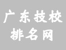 广州交通高级技工学校怎么样？ 学费贵吗？